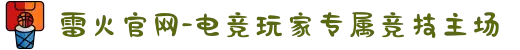 雷火官网-电竞玩家专属竞技主场